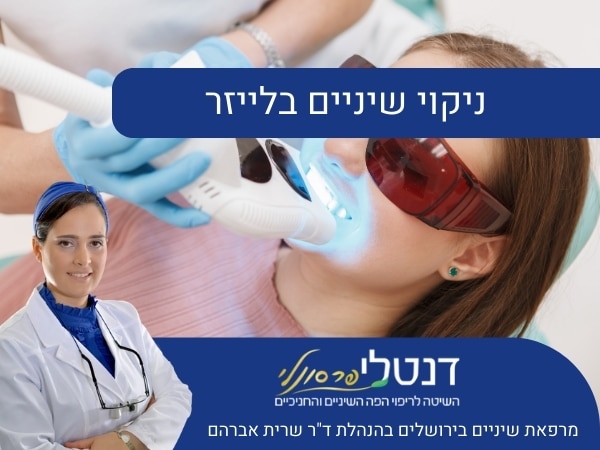 ניקוי שיניים בלייזר